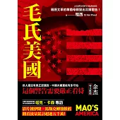 毛氏美國：親歷文革的華裔母親發出沉痛警告! (電子書)