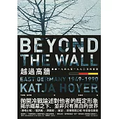 越過高牆：1949至1990年的東德 (電子書)