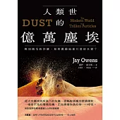 人類世的億萬塵埃：輕如鴻毛的沙塵，如何掀動地球尺度的巨變? (電子書)