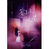 容跡之處 (電子書)