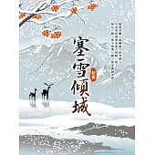 塞雪傾城 卷二 (電子書)