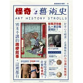 怪奇藝術史：在地作者帶你從怪奇小路，走進藝術史的冷知識和驚嘆號！ (電子書)