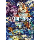 故事雲．『中國精怪』經典大閱讀 (電子書)