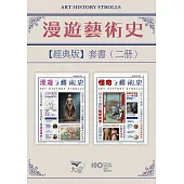 【漫遊藝術史套書【經典版】】（二冊）：《漫遊藝術史》、《怪奇藝術史》 (電子書)