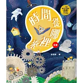 時間從哪裡來：給孩子的時間啟蒙百科全書(共兩冊) (電子書)