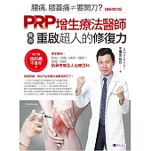 腰痛、膝蓋痛≠要開刀?PRP增生療法醫師教你重啟超人的修復力【最新增訂版】 (電子書)