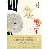 緞帶【本屋大賞作家小川糸飆淚長篇小說】(限時附贈電子桌布) (電子書)