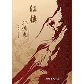 紅樓血淚史 (電子書)
