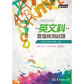 英文科歷屆統測試題 (電子書)