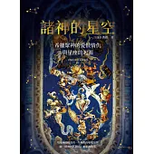 諸神的星空：希臘眾神的愛恨情仇與星座的起源（二版） (電子書)