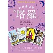 其實你已經很塔羅了(暢銷新版) (電子書)