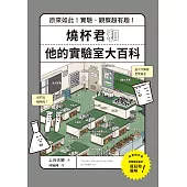 燒杯君和他的實驗室大百科：原來如此!實驗.觀察超有趣! (電子書)