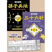 孫子兵法+三十六計【超狂圖解(2冊套書)】：一頁式簡報╳全局思考分析圖(套書加碼『思維導引』圖表) (電子書)