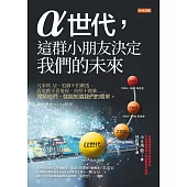 α世代，這群小朋友決定我們的未來 (電子書)
