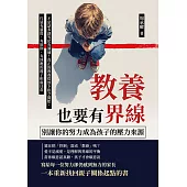 教養也要有界線，別讓你的努力成為孩子的壓力來源：不是話多就等於有溝通！真正的教養從放下指令開始，打造有溫度、有原則、有回應的親子相處日常 (電子書)