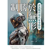 制勝於無形：資訊戰與現代軍事操作 (電子書)