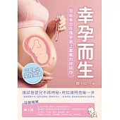 幸孕而生：試管嬰兒全程指南，寫給每位在備孕路上奮戰的妳與你 (電子書)