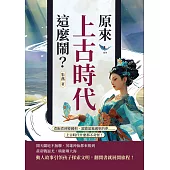 原來上古時代這麼鬧?煮飯煮到變國相、蓋牆蓋進國軍的夢……上古時代什麼都不奇怪! (電子書)