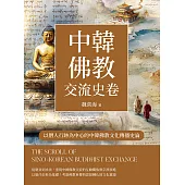 中韓佛教交流史卷：以僧人行跡為中心的中韓佛教文化傳播史論 (電子書)
