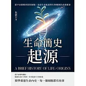 生命簡史──起源：從宇宙微塵到原始細胞，追尋生命起源與生物機制的真實脈絡 (電子書)