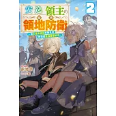 輕小說 安逸領主的愉快領地防衛(02)～用生產系魔術將無名村改造成最強要塞都市～ (電子書)