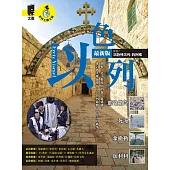以色列：耶路撒冷‧死海‧拿撒勒‧加利利(最新版 (電子書)