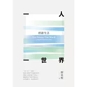 一人一世界：楞嚴生活 (電子書)