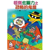 怪傑佐羅力2：怪傑佐羅力之恐怖的鬼屋 (電子書)