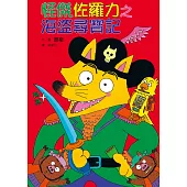 怪傑佐羅力4：怪傑佐羅力之海盜尋寶記 (電子書)