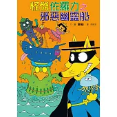 怪傑佐羅力6：怪傑佐羅力之邪惡幽靈船 (電子書)