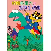 怪傑佐羅力9：怪傑佐羅力之拯救小恐龍 (電子書)