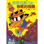 怪傑佐羅力14：怪傑佐羅力和神祕的飛機 (電子書)