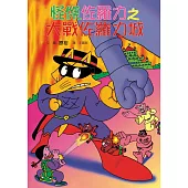 怪傑佐羅力18：怪傑佐羅力之大戰佐羅力城 (電子書)