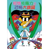 怪傑佐羅力20：怪傑佐羅力之恐怖大跳躍 (電子書)