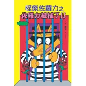 怪傑佐羅力13：怪傑佐羅力之佐羅力被捕了 (電子書)