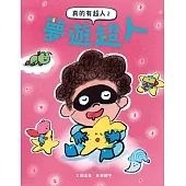 真的有超人2：夢遊超人 (電子書)