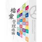 檔案管理總論 (電子書)
