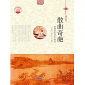 散曲奇葩 (電子書)