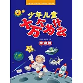 少年兒童十萬個為什麼·宇宙篇 (電子書)