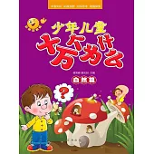 少年兒童十萬個為什麼·自然篇 (電子書)