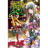 地獄少女 Returns(3) (電子書)