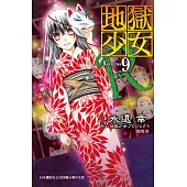地獄少女 Returns(9) (電子書)