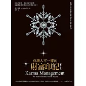 有錢人不一樣的財富印記（暢銷改版）：揭開生命從誕生以來即存在的財富烙印 (電子書)