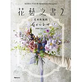 KEIRA FLEUR Handtied Bouquet花藝之書２【花束與風格】：收集季節饋禮，韓式手綁花的獨特感性 (電子書)