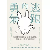 逃跑的勇氣：如果你極限到了卻無法逃離，就去另一個自在的地方 (電子書)