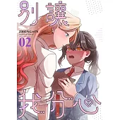 【直條式漫畫】別讓我分心 02 (電子書)