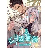 月國樹海 01 (電子書)