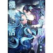 草本年獸的機智生活 之四 (電子書)