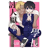 討人厭的學長 01 (電子書)