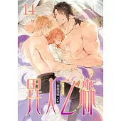 異人之森 14 (電子書)